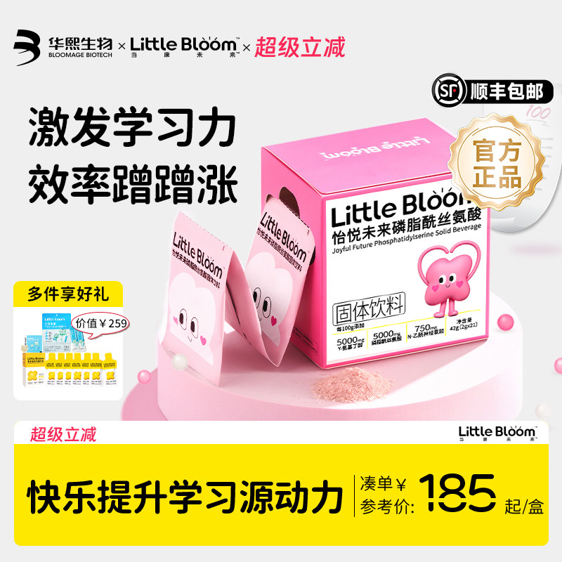 华熙生物LittleBloom磷脂酰丝氨酸ps乙酰神经氨酸草莓跳跳糖味