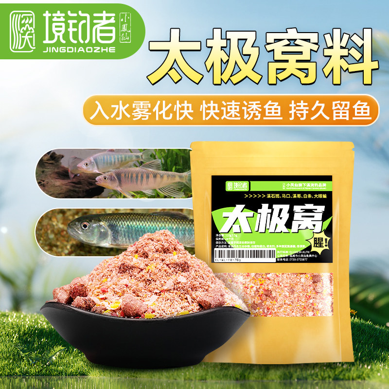 小凤仙境钓者溪流打窝料太极窝料活饵/谷麦饵等饵料