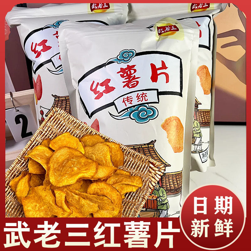 武老三红薯片原切香脆非手工油炸香脆湖北农家土特产休闲零食解馋
