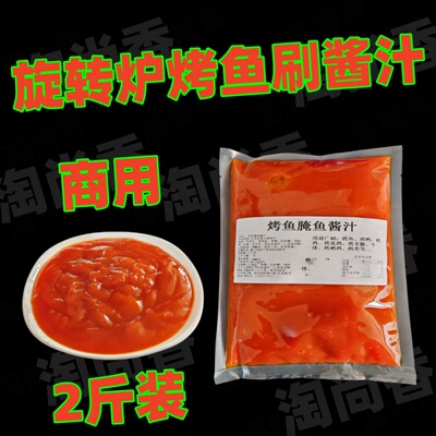旋转吊炉烤鱼腌鱼刷酱汁烤鱼腌鱼汁青江鱼无骨烤鱼腌料转炉烤鱼汁