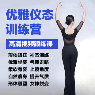 女生优雅仪态训练培训视频课程女性培养淑女气质形体礼仪教程