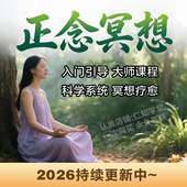 正念冥想课程音频冥想十分钟引导语音乐调整情绪放松心情压力疗愈