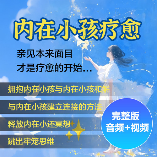 拥抱你的内在小孩视频课程冥想心灵创伤心理学疗愈觉醒抑郁和解课