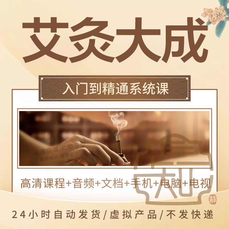 艾灸教学视频课程合集中医火灸悬灸入门教程自学实操系统基础疗法