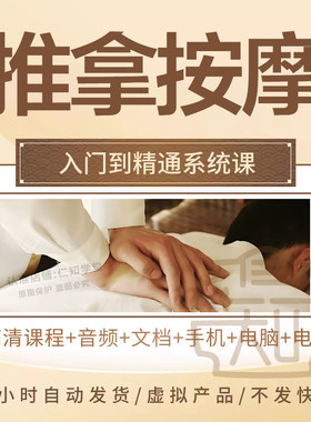 中医推拿系统化学习高清视频课程
