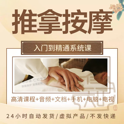 推拿按摩课程视频 全身经络手法中医调理 零基础自学线上培训教程