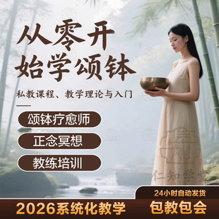 颂钵疗愈课程身心音疗教练培训视频零基础冥想教程音乐音钵师自学