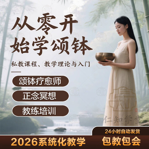 颂钵疗愈课程身心音疗教练培训视频零基础冥想教程音乐音钵师自学