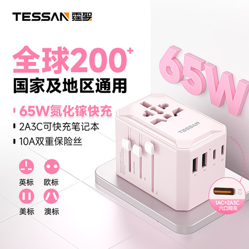 TESSAN霆圣全球通用国际转换插头