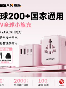 TESSAN霆圣全球通用转换插头国际多功能转换器插座英欧标香港日韩