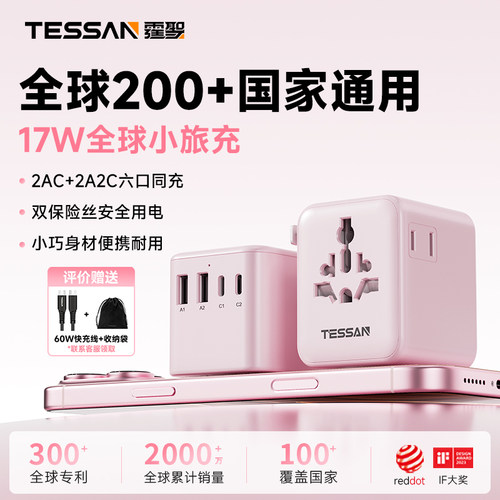 TESSAN霆圣国际转换插头全球通用