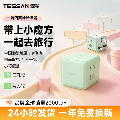 TESSAN霆圣英标转换插头新加坡