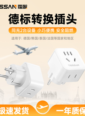 TESSAN霆圣德标欧标转换插头韩国泰国德国欧洲国际旅行插座转换器
