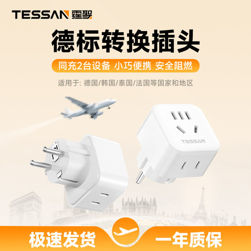 TESSAN霆圣德标欧标转换插头