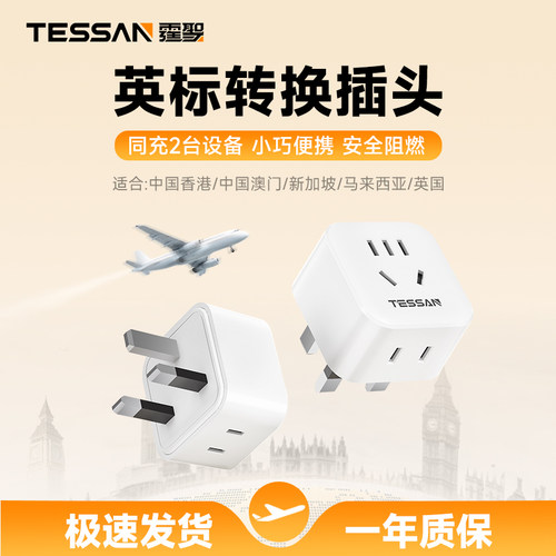 TESSAN霆圣英标转换插头中国香港