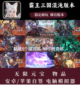霸王三国卡牌手游混沌将版本无限内购元宝物品支持安卓苹果非单机