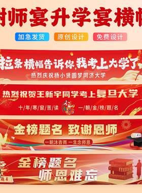 中考高考升学谢师宴横幅定制考取大学升学宴金榜题名学生庆功宴录