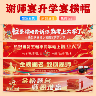 中考高考升学谢师宴横幅定制考取大学升学宴金榜题名学生庆功宴录