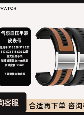 适用S15S25S11S22S18S28S17S26气泵血压手表皮表带26mm专用TK系列