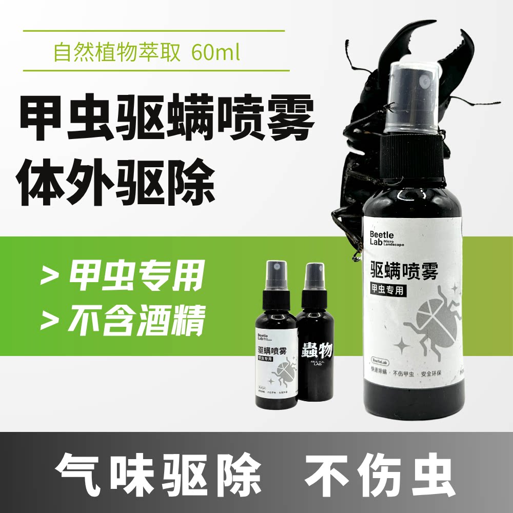 【驱螨喷雾】甲虫物螨虫独角仙长戟大兜锹甲巨扁除螨剂防螨喷雾