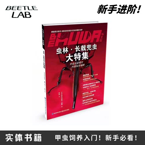 【甲虫实体书】虫林长戟大兜特辑饲养记录教学攻略书独角仙南洋锹