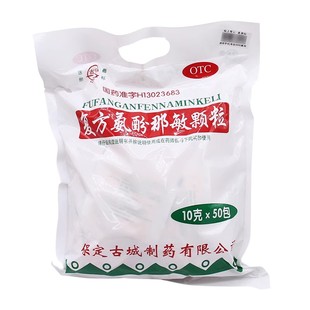 50包 10g 袋 复方氨酚那敏颗粒 古药