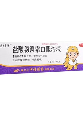 【坦刻抒】盐酸氨溴索口服溶液0.3%*5ml*10支/盒