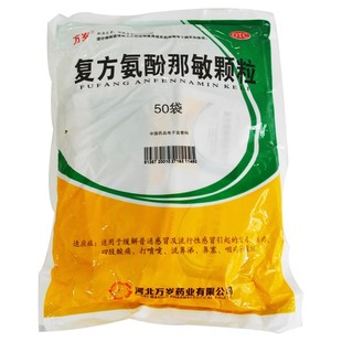 万岁 复方氨酚那敏颗粒 50袋/包