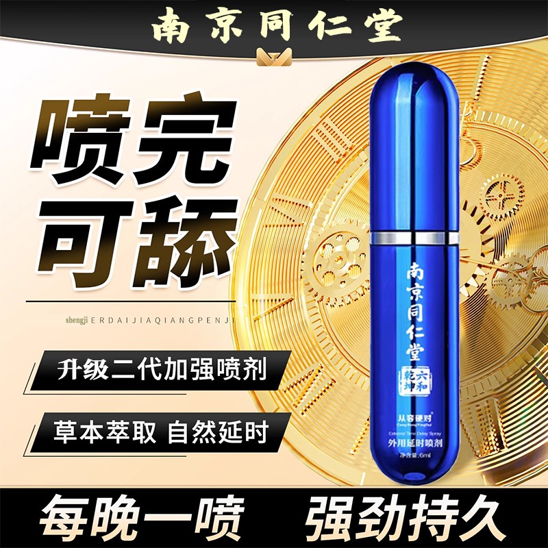 同仁堂男人助勃壮阳变硬治疗喷雾剂早泄持久不射中药正品延时进口