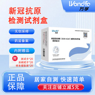 万孚新冠抗原检测试剂盒甲乙流核酸新型病毒非三合一快速测试纸卡