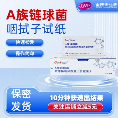 金沃夫a族链球菌咽拭子检测