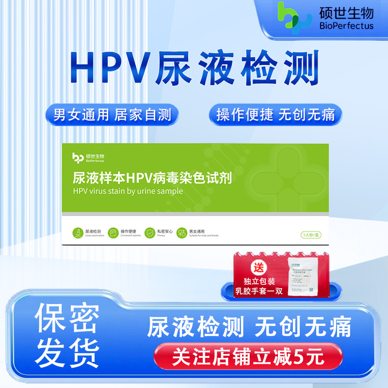 硕世尿液HPV病毒染色试剂