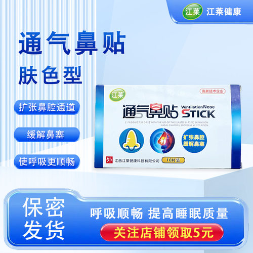 通气鼻贴缓解打呼噜鼻塞