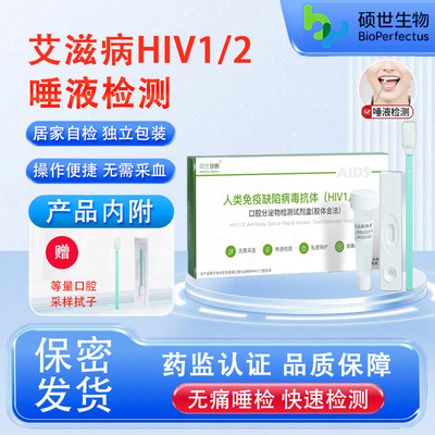 硕世艾滋病测试纸hiv唾液检测试纸测试卡男性口腔自检爱滋病试纸