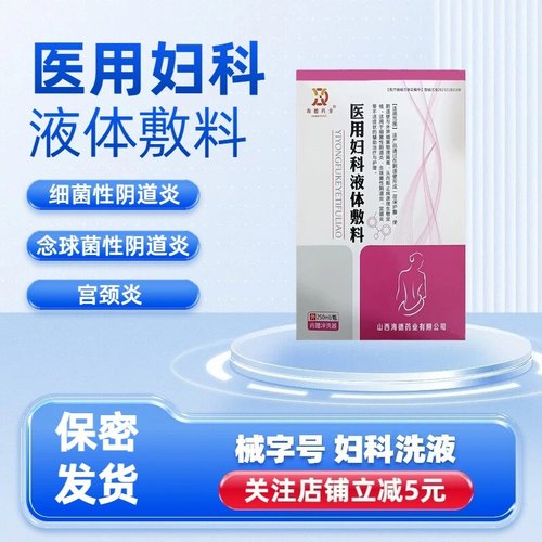 医用妇用液体敷料宫颈炎阴道瘙痒糜烂疼痛异味白带异常妇科炎症
