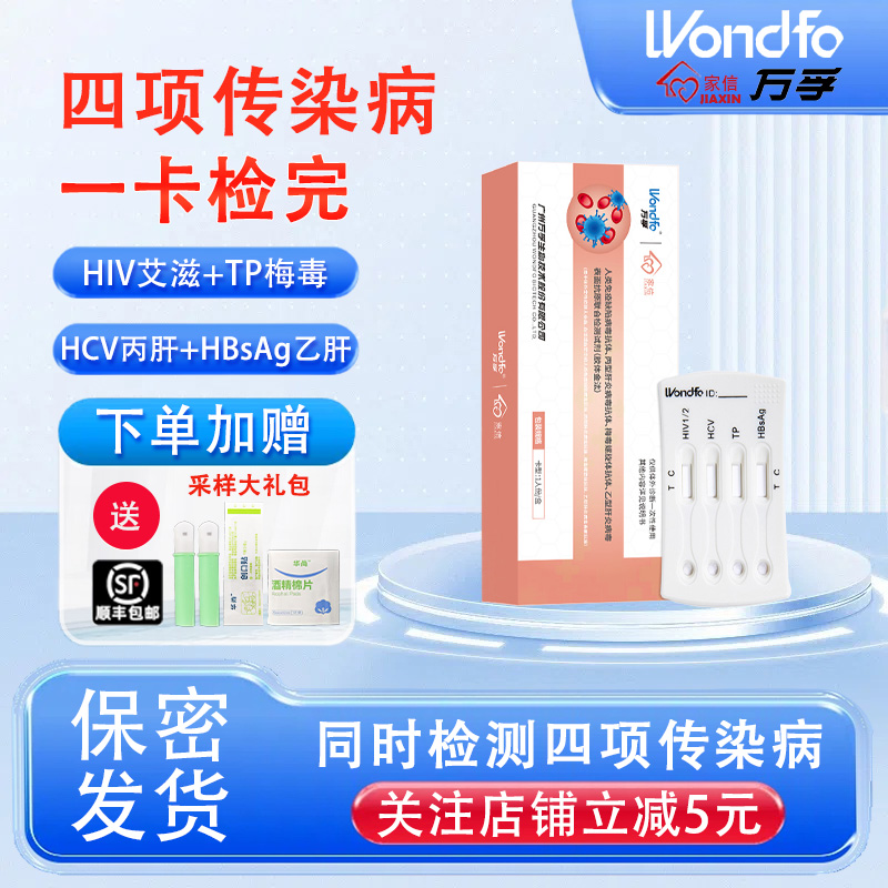 万孚hiv检测纸艾滋病四联检测试纸梅毒四合一传染病检测仪试剂盒
