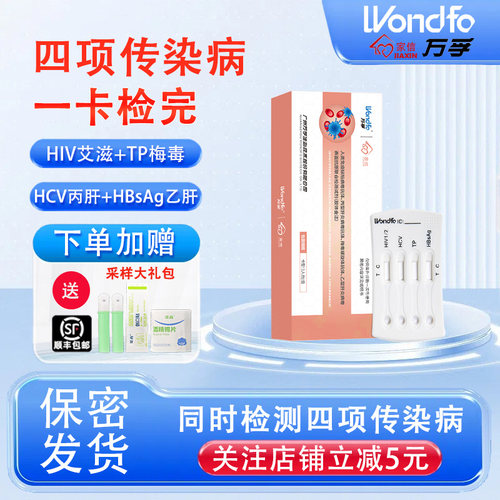万孚hiv检测纸艾滋病四联检测试纸梅毒四合一传染病检测仪试剂盒