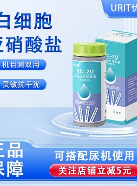 优利特HC-2U亚硝酸盐白细胞尿液分析试纸条尿液检测尿液分析仪