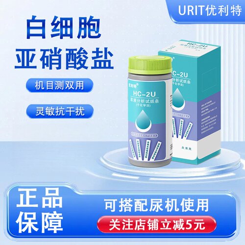 优利特HC-2U亚硝酸盐白细胞尿液分析试纸条尿液检测尿液分析仪
