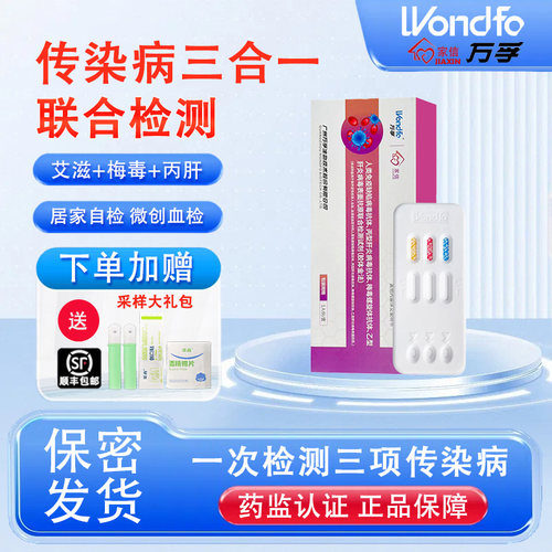 万孚艾滋病三合一梅毒检测试纸自检唾液血液非滴度自测试剂盒