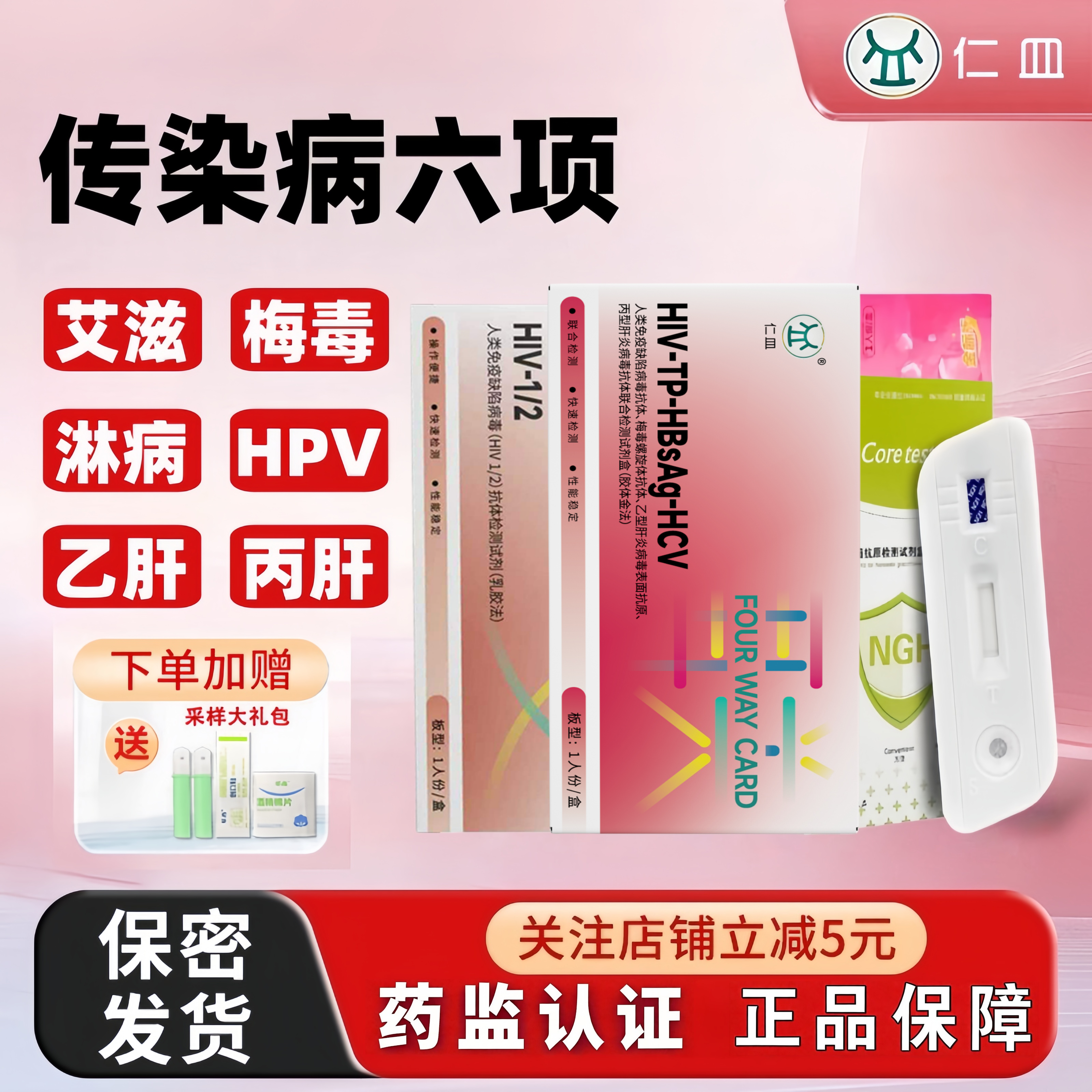 艾滋病检测试纸HIV梅毒hpv性病传染病双检四项五六合一检测试剂盒