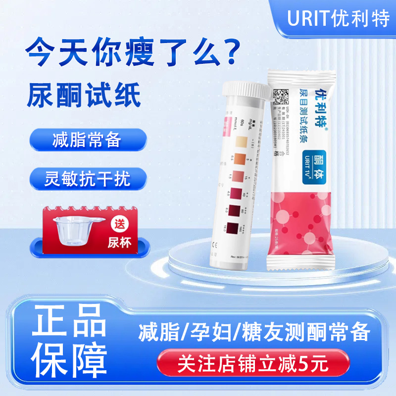 优利特尿酮试纸测脂肪生酮测试纸脂肪燃烧检测试条减脂尿酮体孕妇
