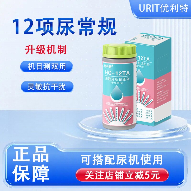 优利特12项尿常规肌酐蛋白尿蛋白检测试纸检测尿液分析仪尿酮蛋白