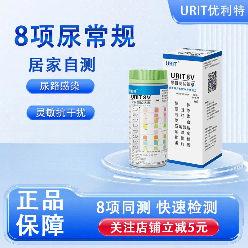 优利特测尿常规尿蛋白检测试纸尿八联试纸尿生酮尿酮检测试纸条