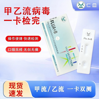 甲乙流抗原检测试剂盒