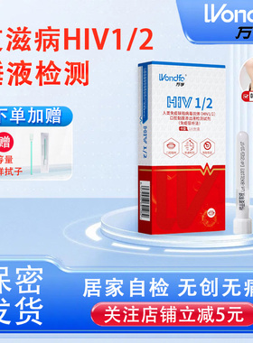 万孚 艾滋病检测试纸唾液hiv梅毒双检自检自测非性病第四代第五代