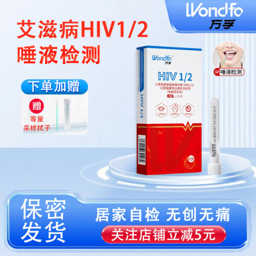 万孚 艾滋病检测试纸唾液hiv梅毒双检自检自测非性病第四代第五代