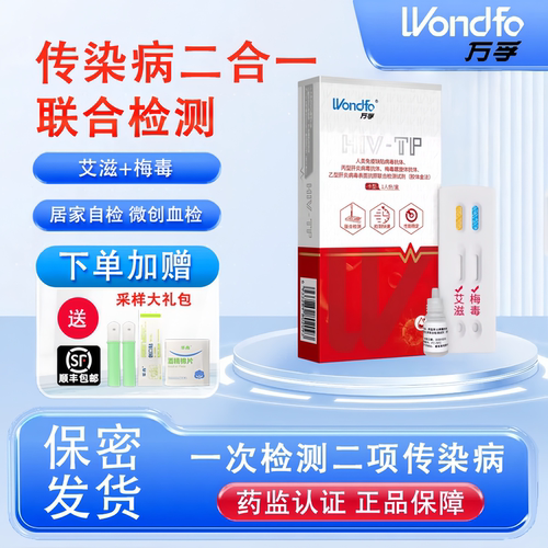 万孚艾滋病检测试纸hiv梅毒自检自测四联四合一非hlv第四代第五代