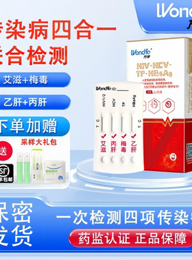 万孚艾滋病检测试纸hiv梅毒自检自测四联四合一非hlv第四代第五代