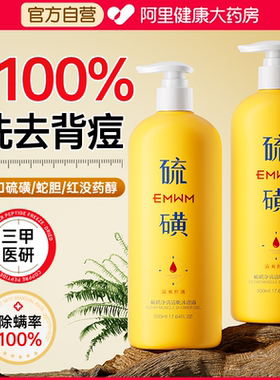 山姆爆卖丨祛背痘硫磺沐浴露N0.1